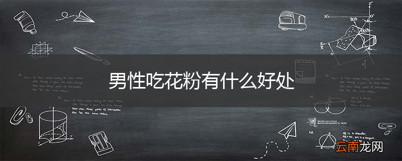 男性吃花粉有什么好处