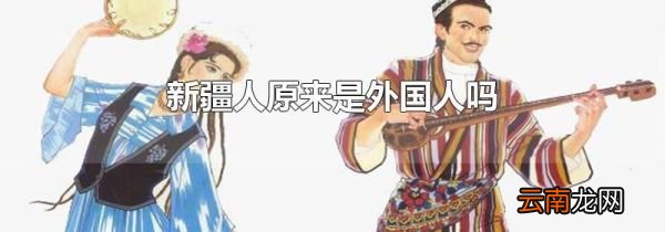 新疆人原来是外国人吗