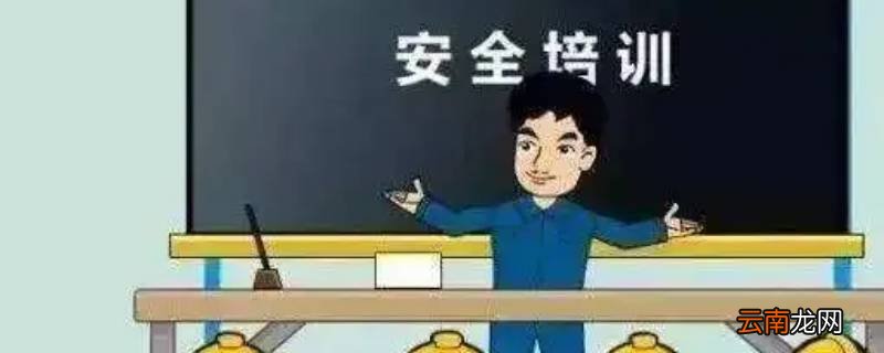春节后安全生产注意事项