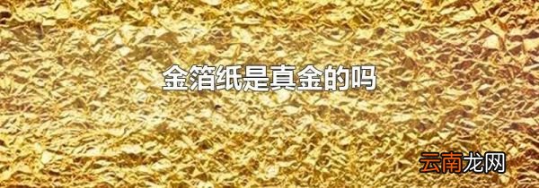 金箔纸是真金的吗