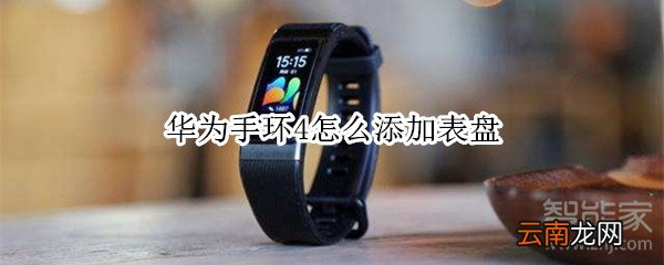 华为手环4怎么添加表盘