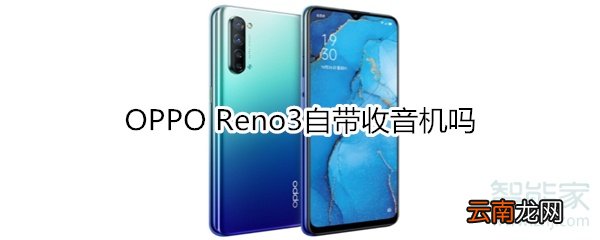 OPPO Reno3自带收音机吗