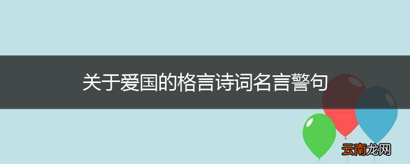 关于爱国的格言诗词名言警句