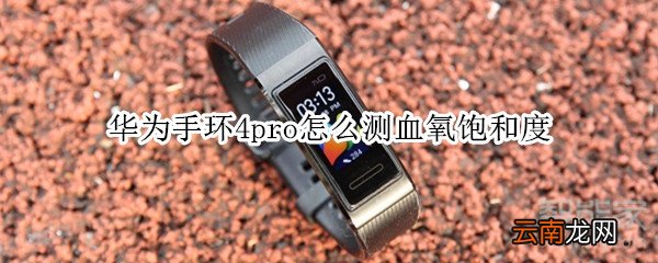 华为手环4pro怎么测血氧饱和度