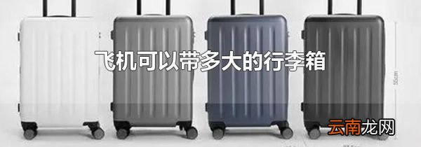 飞机可以带多大的行李箱