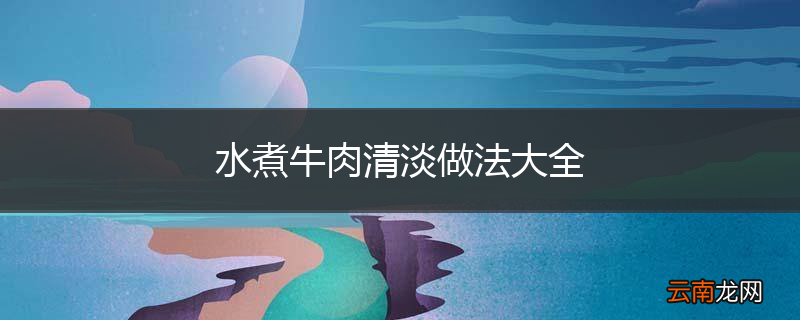 水煮牛肉清淡做法大全