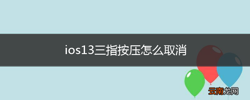 ios13三指按压怎么取消