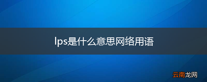 lps是什么意思网络用语