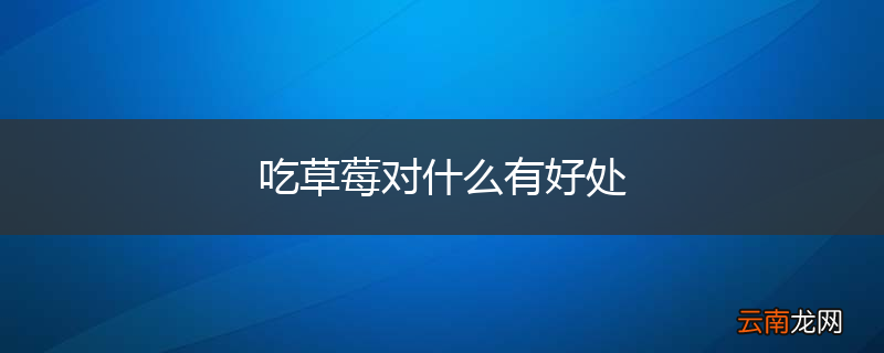 吃草莓对什么有好处