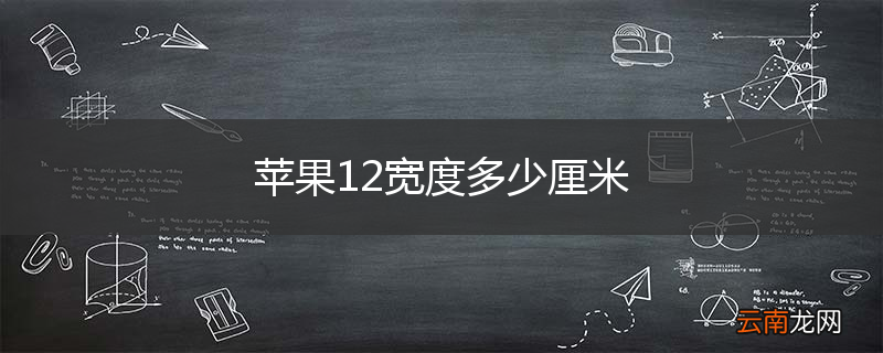 苹果12宽度多少厘米