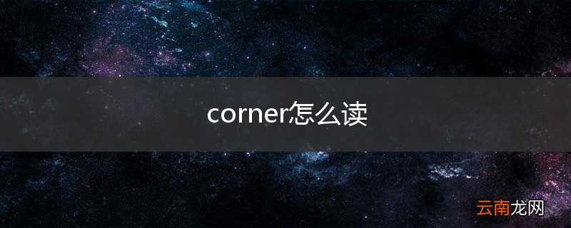 corner怎么读