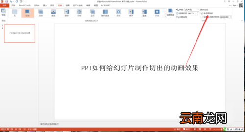 PPT中设置幻灯片切换过程切出动画效果具体操作步骤