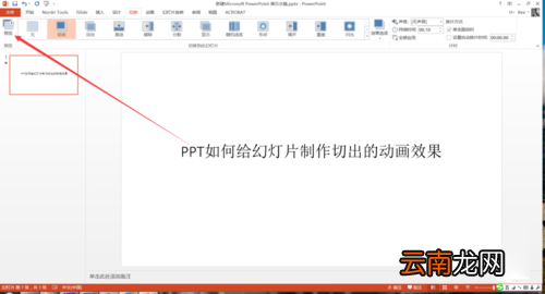 PPT中设置幻灯片切换过程切出动画效果具体操作步骤
