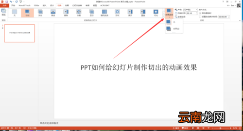 PPT中设置幻灯片切换过程切出动画效果具体操作步骤