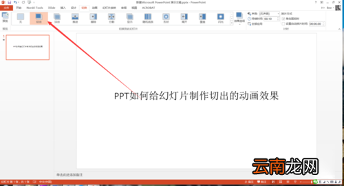 PPT中设置幻灯片切换过程切出动画效果具体操作步骤