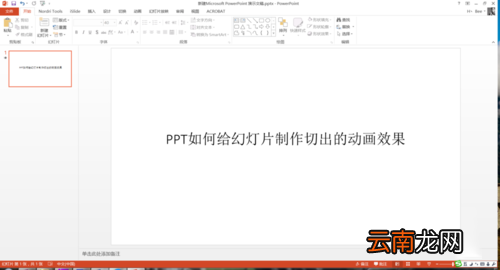 PPT中设置幻灯片切换过程切出动画效果具体操作步骤