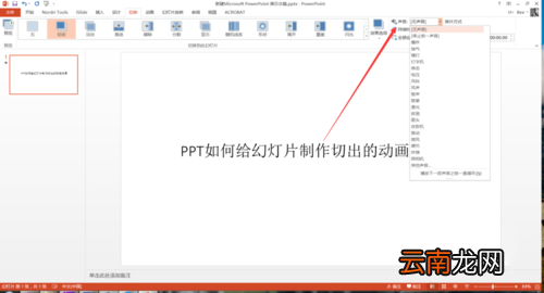 PPT中设置幻灯片切换过程切出动画效果具体操作步骤