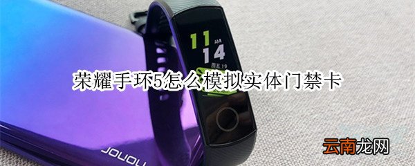 荣耀手环5怎么模拟实体门禁卡