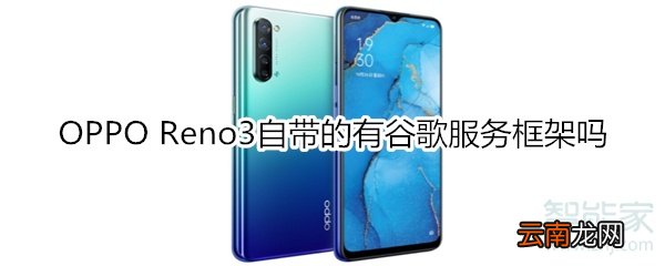 OPPO Reno3自带的有谷歌服务框架吗
