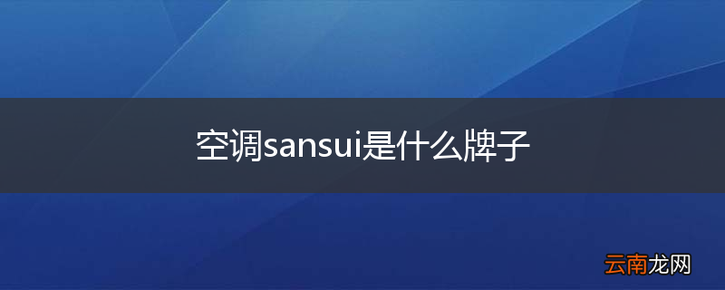 空调sansui是什么牌子