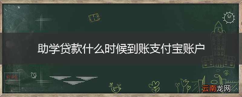 助学贷款什么时候到账支付宝账户