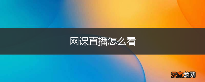 网课直播怎么看