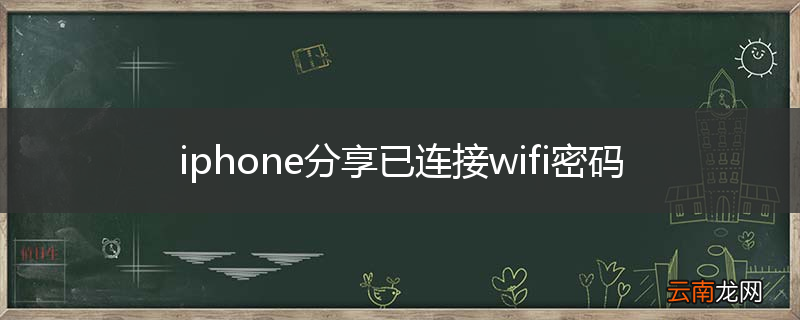 iphone分享已连接wifi密码