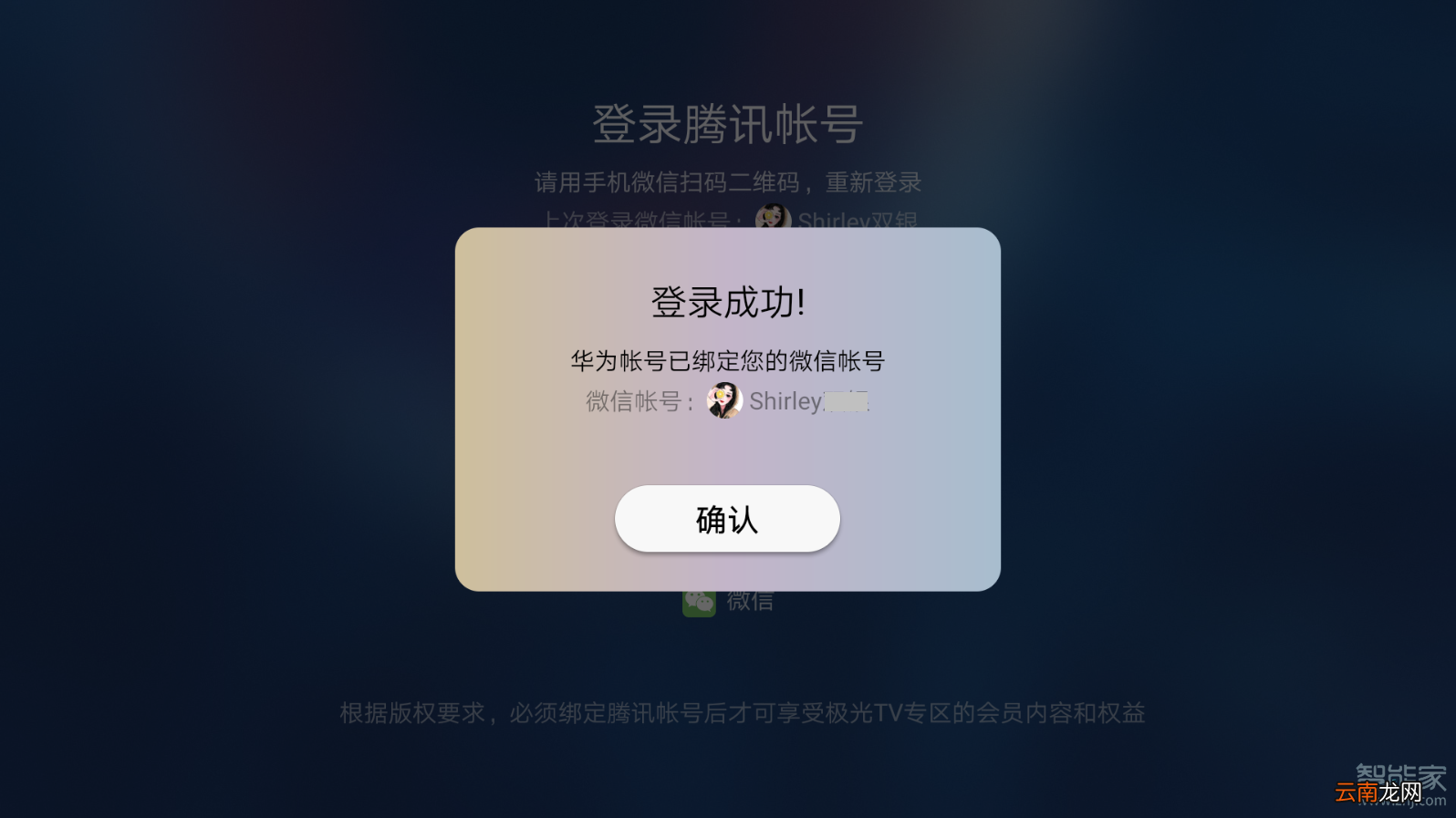 华为智慧屏上怎么绑定视频会员帐号