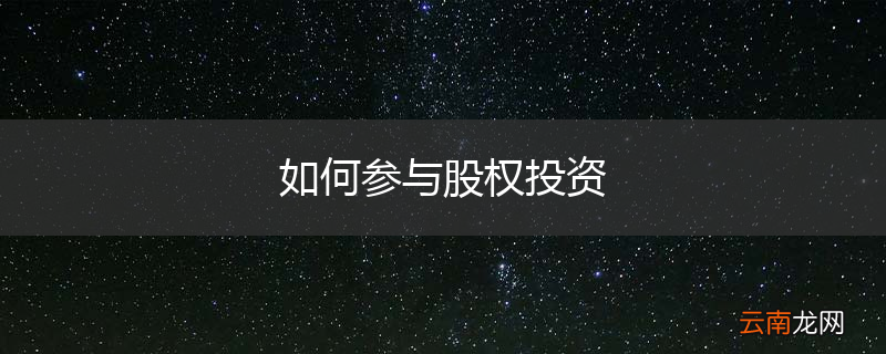 如何参与股权投资