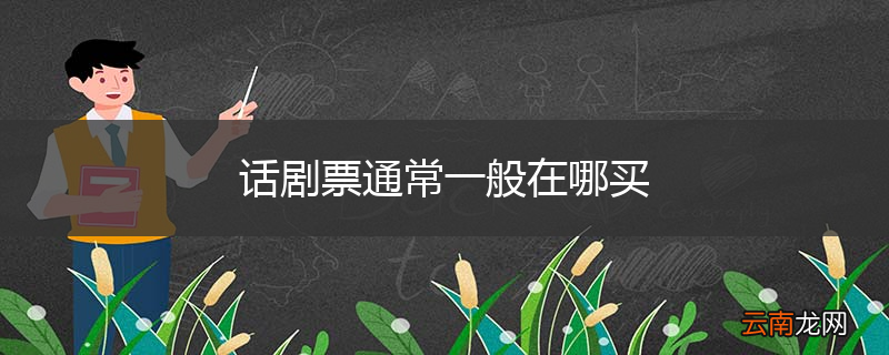 话剧票通常一般在哪买