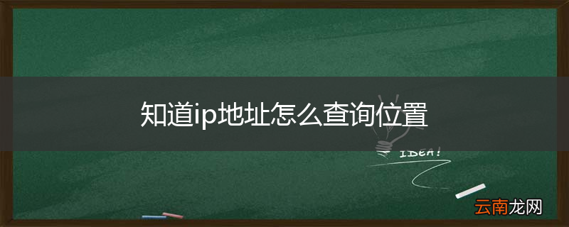 知道ip地址怎么查询位置