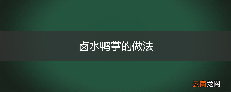卤水鸭掌的做法