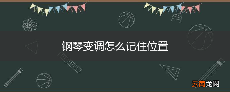 钢琴变调怎么记住位置