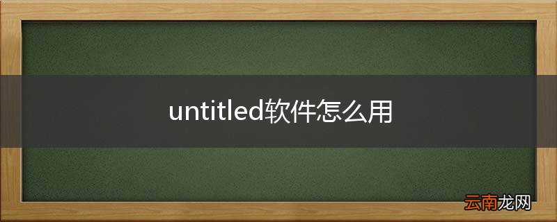 untitled软件怎么用