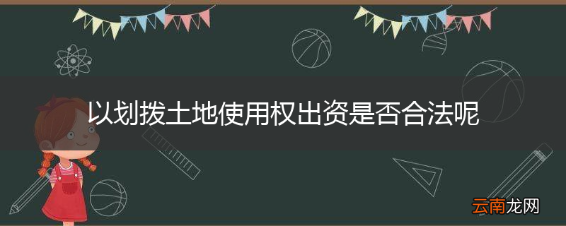 以划拨土地使用权出资是否合法呢