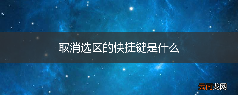 取消选区的快捷键是什么