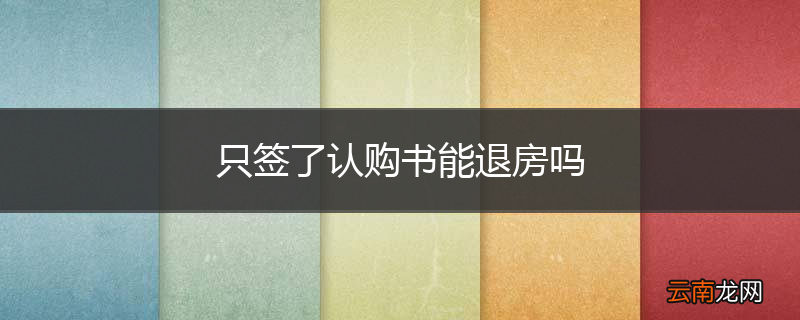 只签了认购书能退房吗