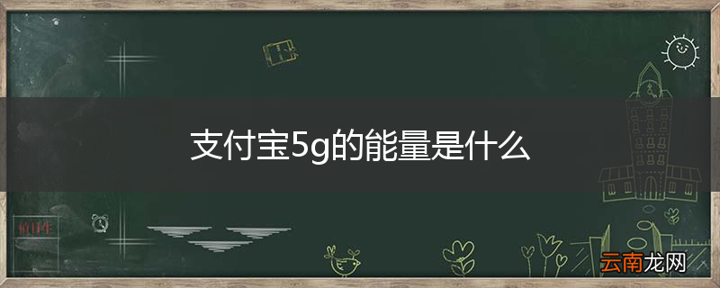 支付宝5g的能量是什么