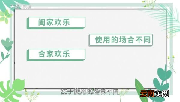 阖家欢乐与合家欢乐有什么区别 拜年阖家欢乐与合家欢乐有什么区别