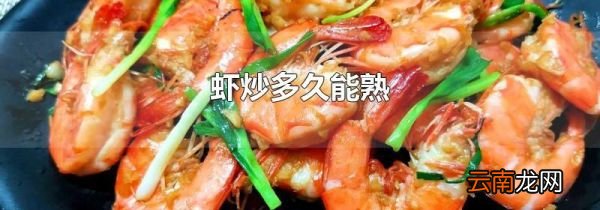 虾炒多久能熟