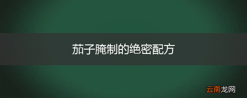 茄子腌制的绝密配方