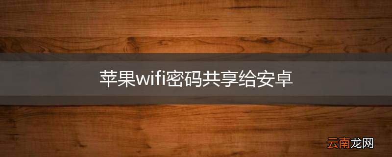 苹果wifi密码共享给安卓