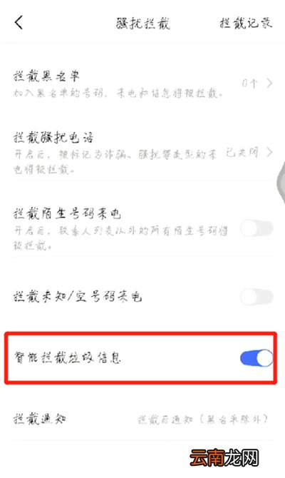 手机拦截骚扰信息设置的操作教程