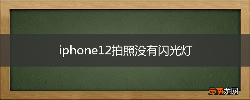 iphone12拍照没有闪光灯