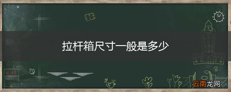 拉杆箱尺寸一般是多少