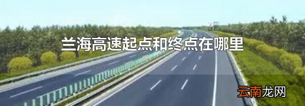 兰海高速起点和终点在哪里