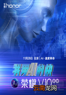 华为荣耀V10什么时候发布？华为荣耀V10发布直播网址