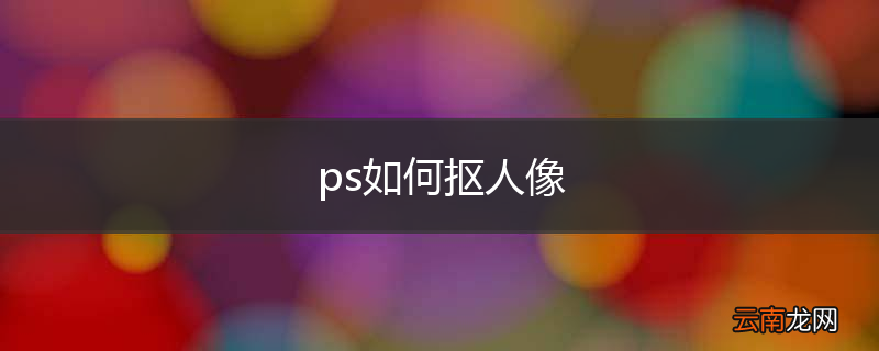 ps如何抠人像
