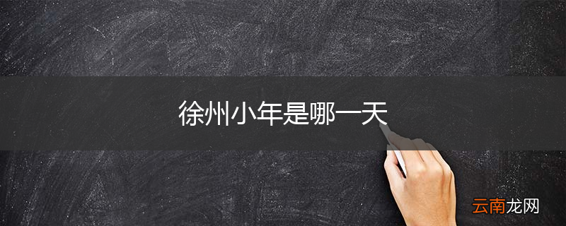 徐州小年是哪一天