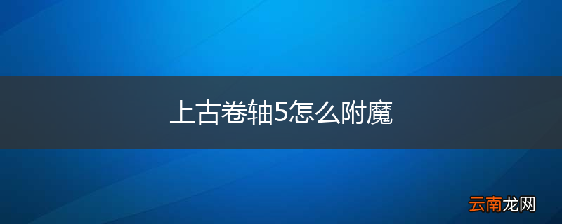 上古卷轴5怎么附魔